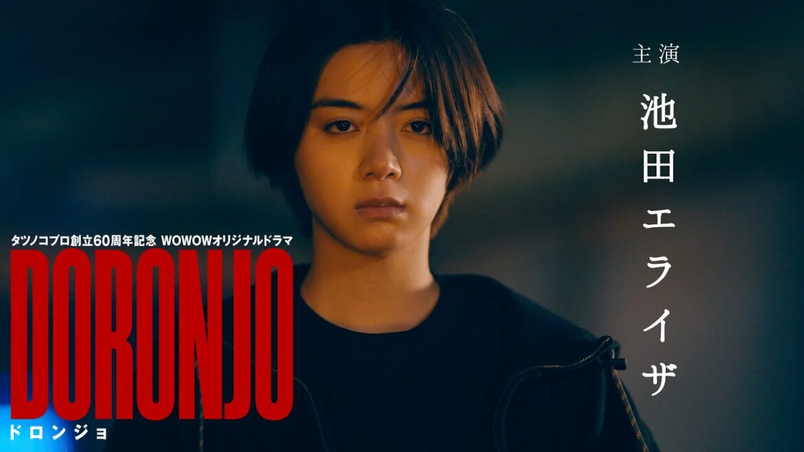 DORONJO / ドロンジョ　主演：池田エライザ　第一弾 予告映像【WOWOW】