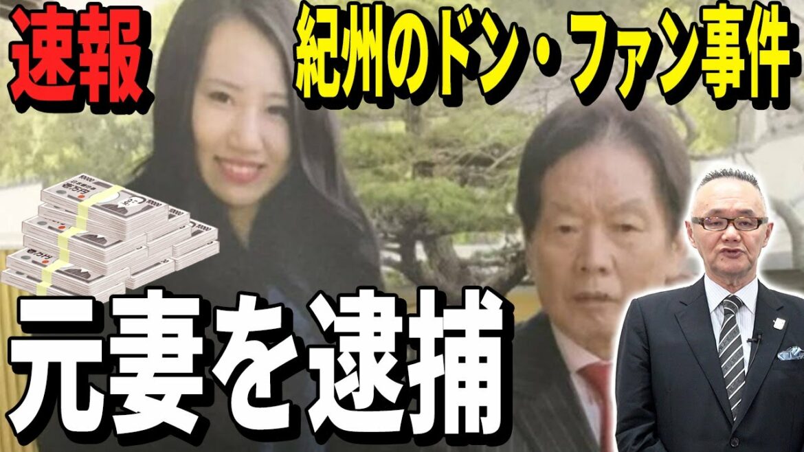 【緊急速報】紀州のドン・ファン 元妻を逮捕!【小川泰平の事件考察室】#64 【緊急速報】紀州のドン・ファン 元妻を逮捕!【小川泰平の事件考察室】#64