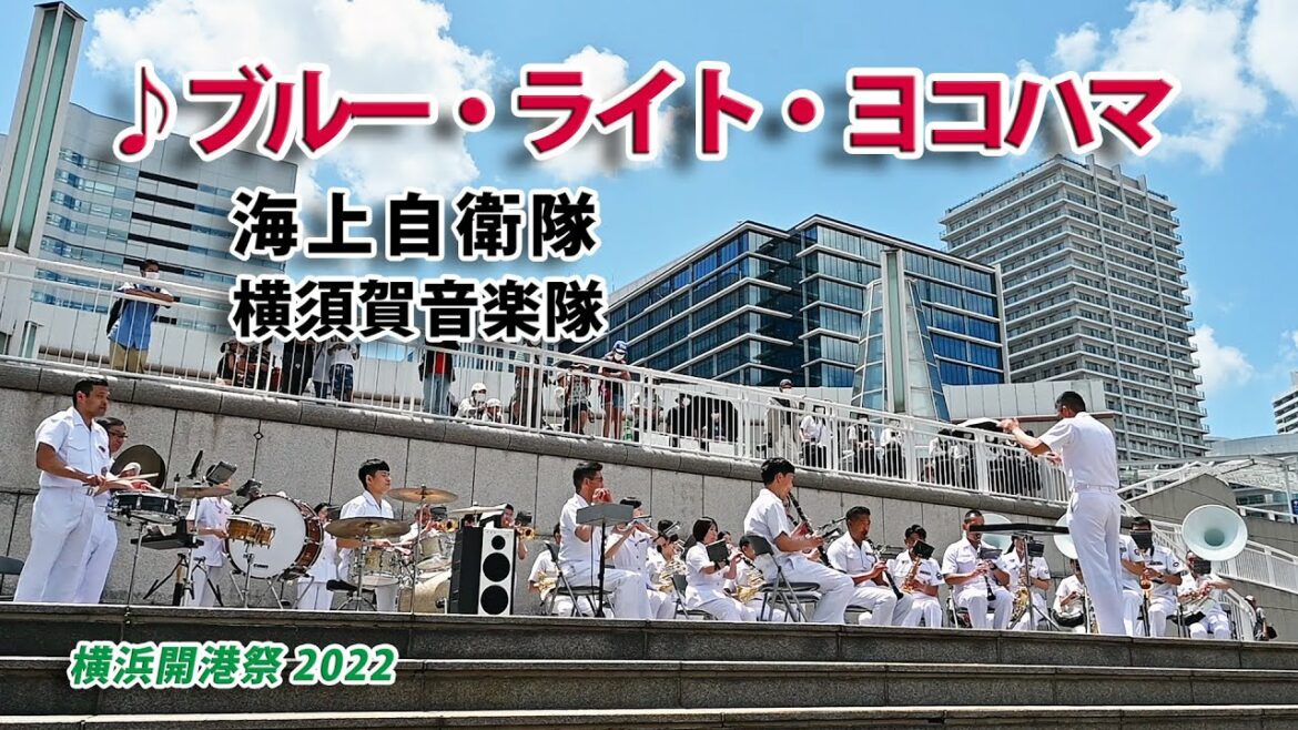 横浜開港祭 2022  海上自衛隊横須賀音楽隊 『♪ブルー・ライト・ヨコハマ』