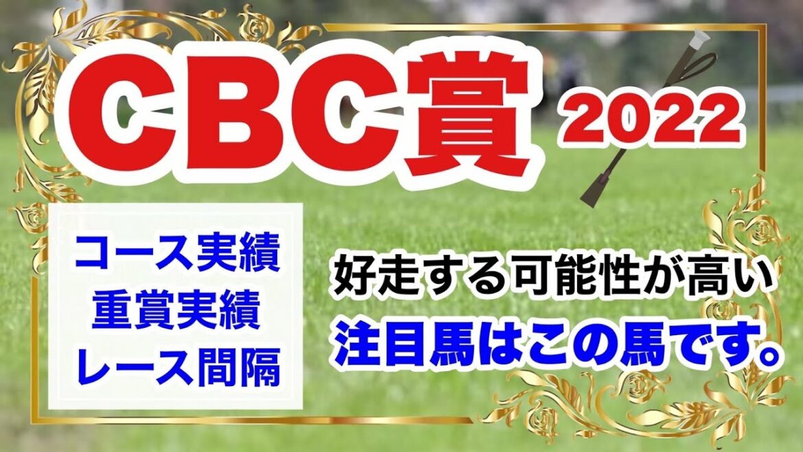 【CBC賞2022】好走する可能性が高そうなこの馬に注目します。
