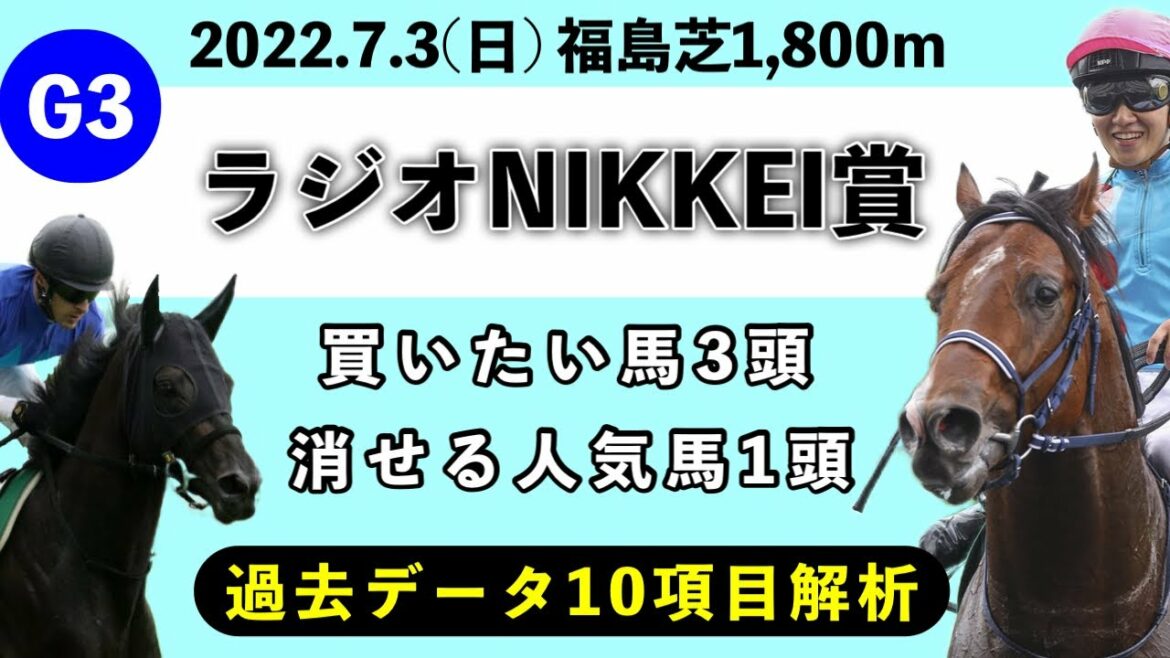 【ラジオNIKKEI賞2022】過去データ10項目解析!!買いたい馬3頭と消せる人気馬1頭について(競馬予想)