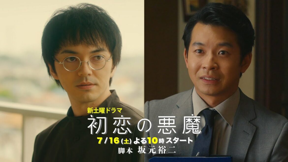 【30秒予告解禁!】林遣都×仲野太賀W主演!「初恋の悪魔」PR第②弾!脚本家・坂元裕二が送るミステリアスコメディー:7月16日スタート新土曜ドラマ 【30秒予告解禁!】林遣都×仲野太賀W主演!「初恋の悪魔」PR第②弾!脚本家・坂元裕二が送るミステリアスコメディー:7月16日スタート新土曜ドラマ