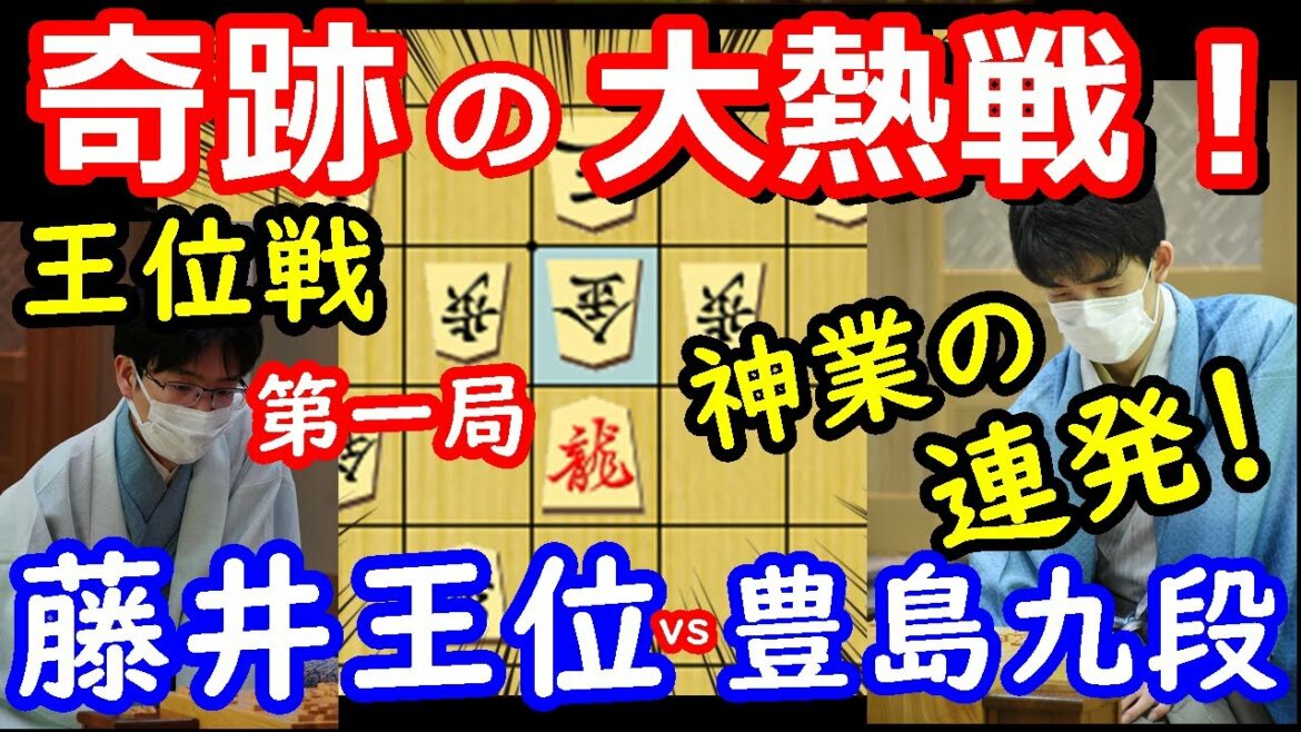 大熱戦決着！ 王位戦 藤井聡太王位 vs 豊島将之九段　将棋解説　【棋譜並べ】