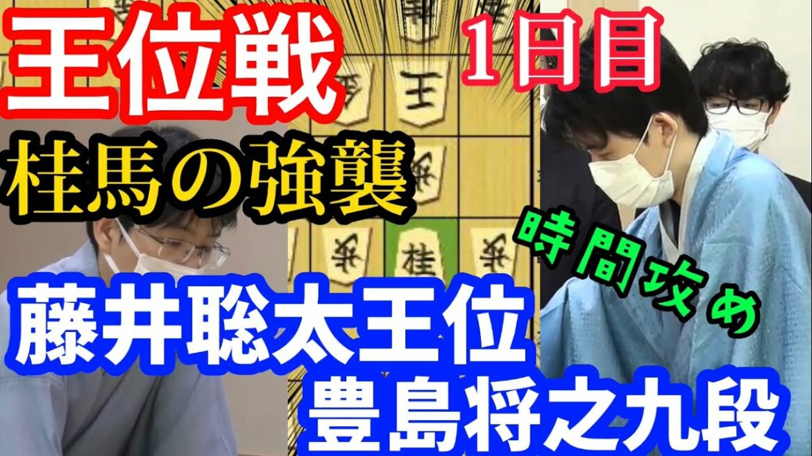 【将棋】王位戦１日目から終盤！？猛攻の豊島研究に時間が削られる藤井王位！藤井聡太王位ｖｓ豊島将之九段【棋譜解説】