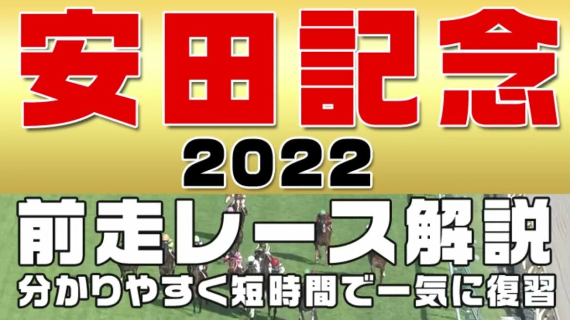 【安田記念2022】参考レース解説。安田記念の登録馬を初心者にも分かりやすい解説で近走の参考レースから振り返りました。