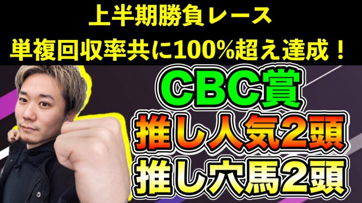 CBC賞【競馬予想】上半期勝負レース単複回収率共に100%超え達成!【推し人気2頭・推し穴馬2頭】 CBC賞【競馬予想】上半期勝負レース単複回収率共に100%超え達成!【推し人気2頭・推し穴馬2頭】