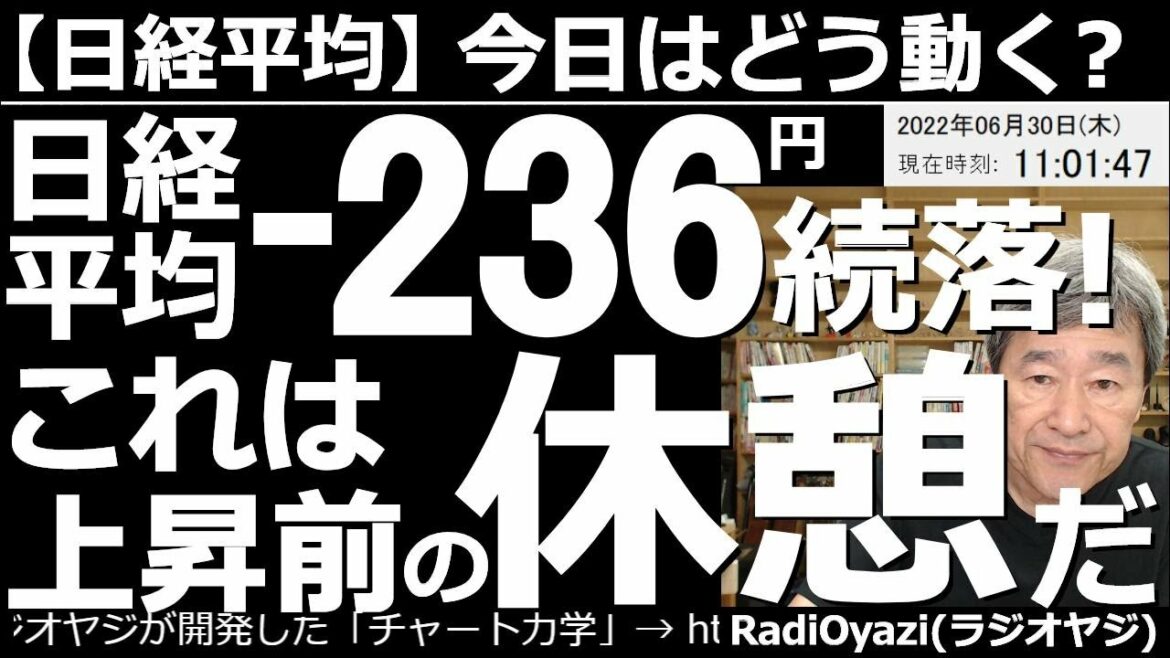 【日経平均－今日はどう動く？】日経平均－200円超の続落！これは上昇前の休憩だ！　前日のアメリカ市場が軟調で日経平均も弱い。これは上昇局面の「踊り場」である可能性が高いが、続落＆チャート悪化に要注意。
