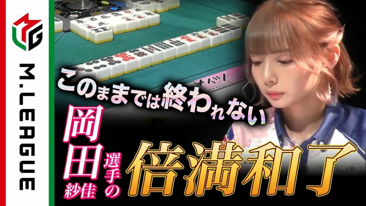 【Mリーグ2021-22 倍満集#4】箱下の岡田紗佳、一矢報いる倍満和了！＜公式＞