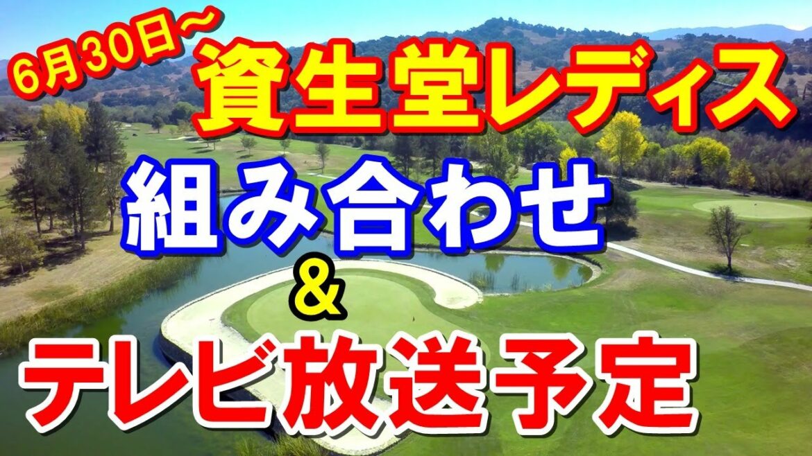 【国内女子ゴルフ】資生堂レディスオープン初日の組み合わせ　地上波で放送するの？　注目組は？