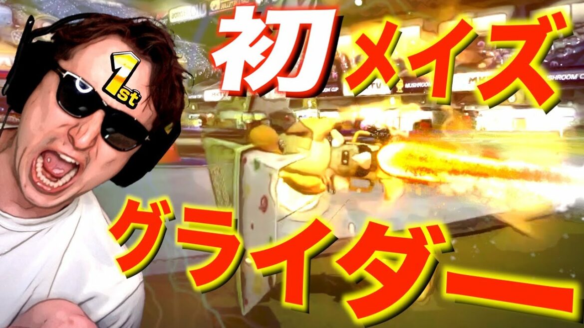 【東欧のもこう】衝撃映像：”初”メイズグライダーがヤバすぎた。【マリオカート8DX】