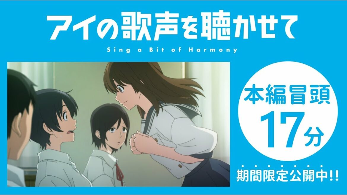 【期間限定公開】『アイの歌声を聴かせて』本編冒頭17分