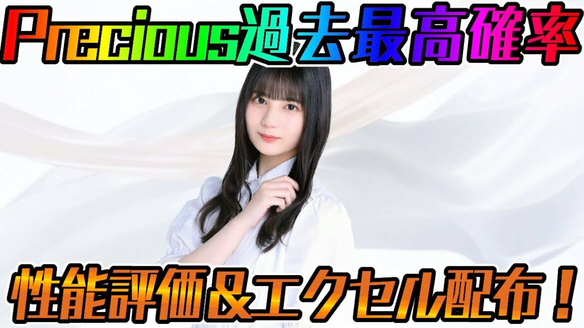 【ユニエア】Precious過去最高確率！Precious小坂菜緒性能評価＆エクセル配布！！【ユニゾンエアー】