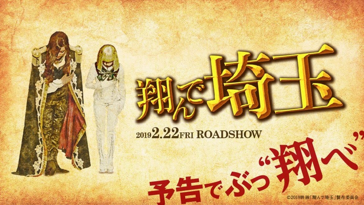 『テルマエ・ロマエ』の監督が贈るディスり合戦開幕！ 映画『翔んで埼玉』予告編 ／2月22日(金)公開