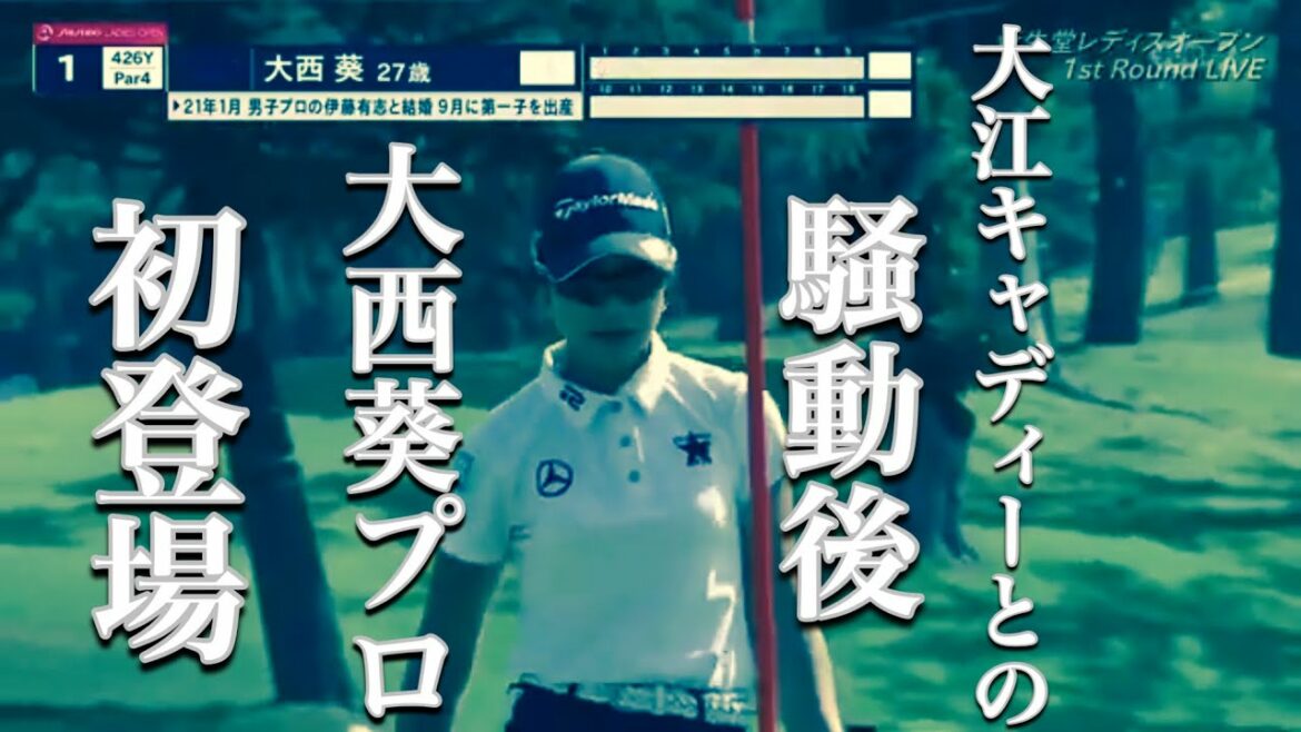 資生堂レディスオープン 初日 大西葵選手 騒動後初のお目見え 女性キャディーで再出発も当初の主張の雲行きが怪しくなってきたぞ 大江キャディー ゴル配ないさー