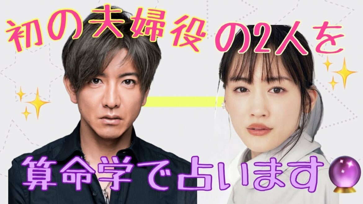 【占い】第292回木村拓哉さんと綾瀬はるかさんについて算命学で占います🔮＃占い＃算命学＃木村拓哉＃綾瀬はるか