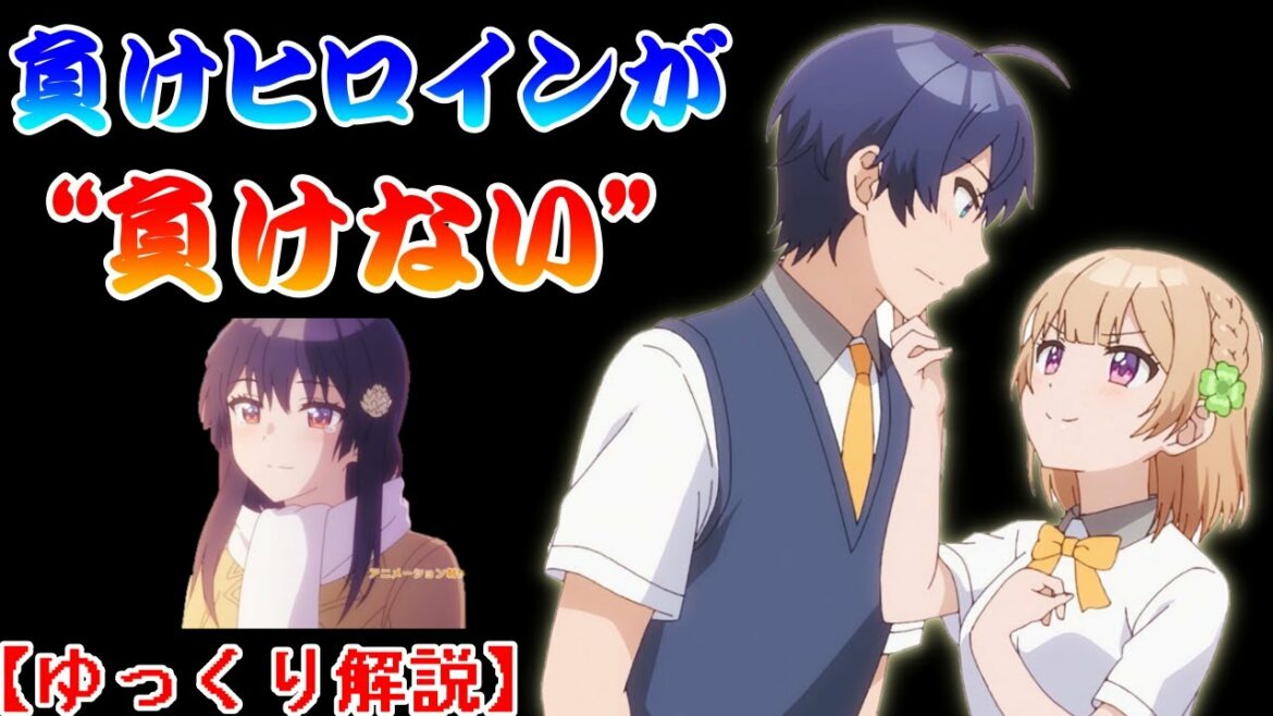 【ゆっくり解説】負けヒロインが負けない作品『幼なじみが絶対に負けないラブコメ』アニメ1話レビュー・感想　【おさまけ】