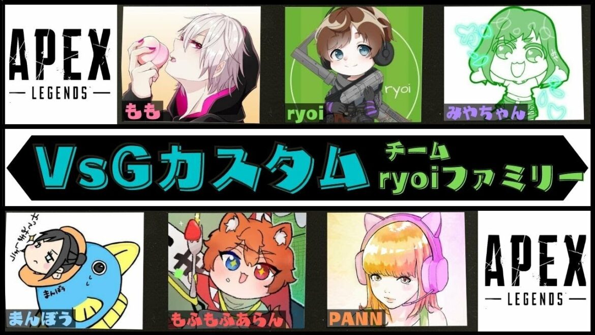 APEX vsg主催６人制カスタム ryoi Family