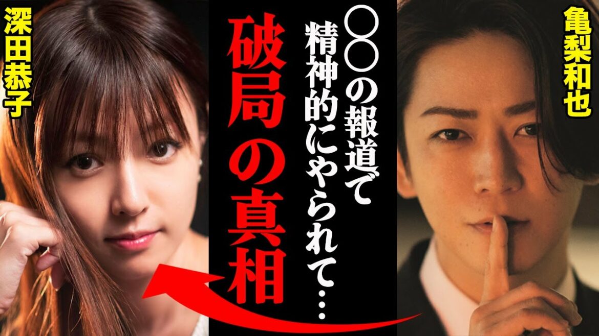 亀梨和也&深田恭子、破局理由がヤバすぎた！？「〇〇の報道で精神的にやられて…」