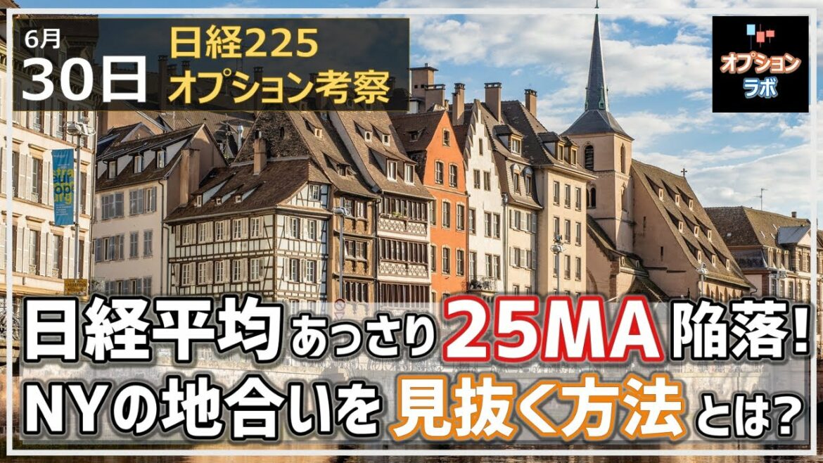 【日経225オプション考察】6/30 日経平均 1日であっさり25MAと27000円陥落・・・そしてその要因のNYの地合いを見抜く方法とは？