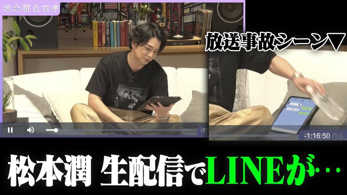 【放送事故】松本潤 生配信でグループLINEが発覚！ファン困惑⋯
