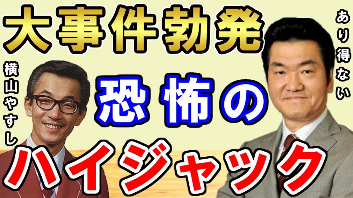 【島田紳助】飛行機内で起きた大事件…