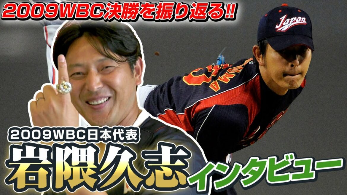 2009WBC決勝を振り返る！岩隈久志レジェンドインタビュー