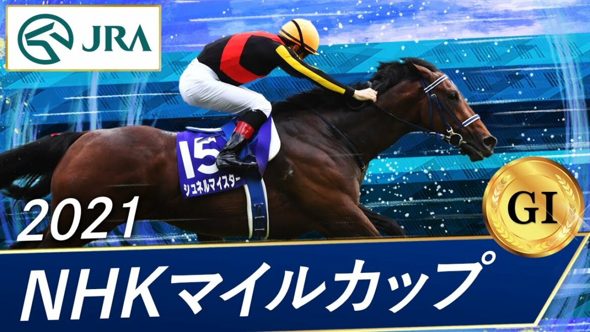 2021年 NHKマイルカップ（GⅠ） | シュネルマイスター | JRA公式