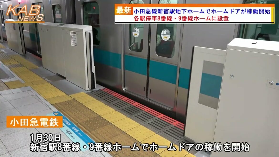 2022年1月30日ニュース　「小田急線新宿駅地下ホームでホームドアが稼働開始」