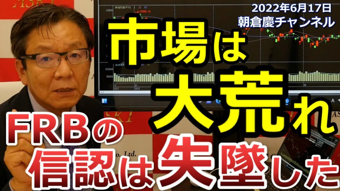 2022年6月17日　市場は大荒れ FRBの信認は失墜した【朝倉慶の株式投資・株式相場解説】