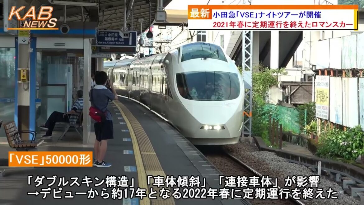 2022年6月25日ニュース　「小田急『VSE』ナイトツアーが開催」