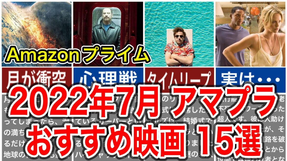 2022年7月アマゾンプライムビデオでおすすめの映画15選をご紹介