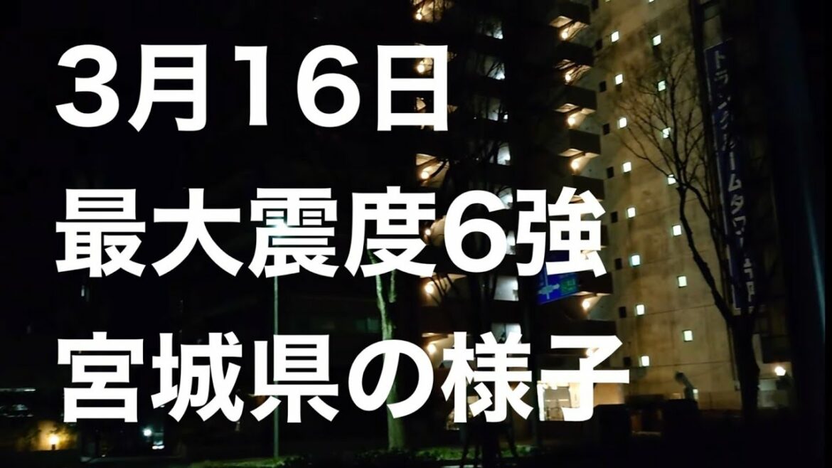 2022/3/16　宮城県沖地震時の仙台市内です。#宮城#宮城県沖地震#仙台