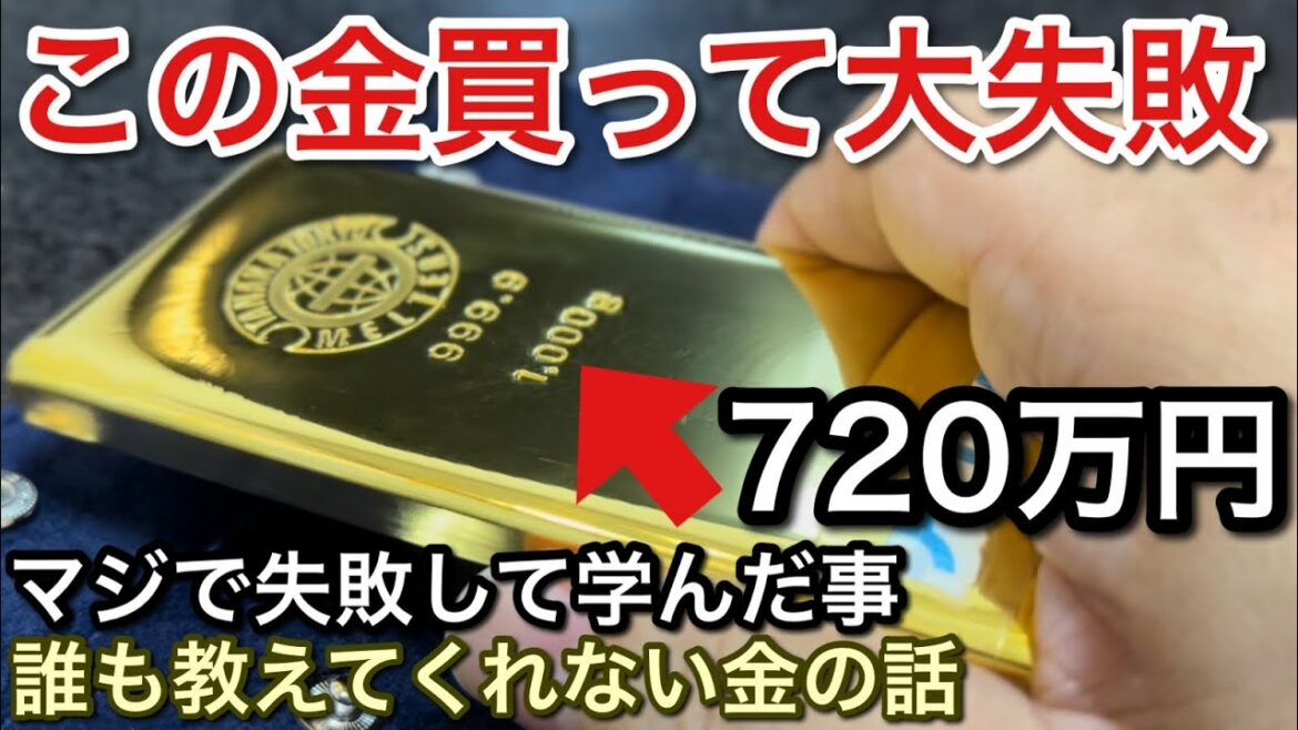 3年前に買った金1kg720万円が大失敗だった話！【picar3】