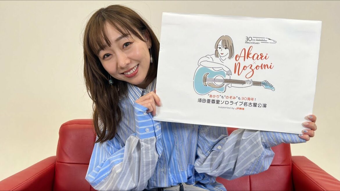 5月20日開催！「あかりものぞみも30周年！須田亜香里ソロライブ名古屋公演 supported by JR東海」お知らせ生配信！
