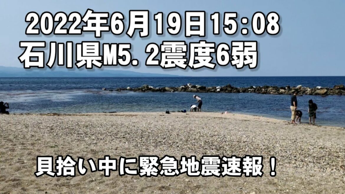 6月19日石川県地震震度6弱　富山の海岸から逃げる!【瞬間、緊急地震速報】埼玉から北陸旅earthquake　japan Ishikawa prefecture