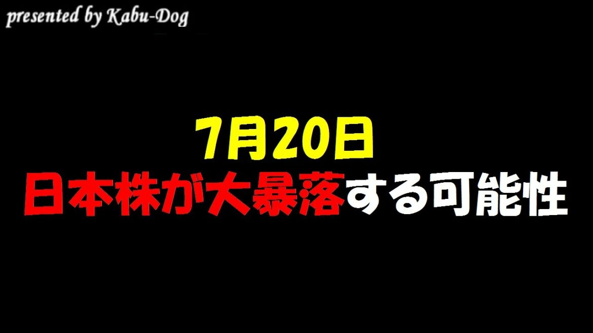 7月20日に日本株の株価大暴落が起こる可能性