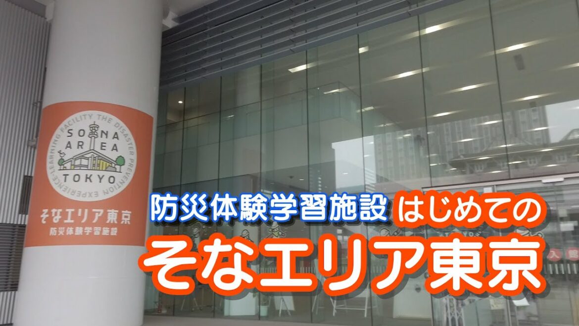 72時間サバイバル！首都直下地震  はじめての「そなエリア東京」