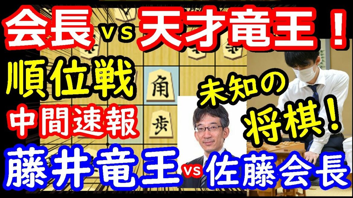 A級順位戦、堂々開幕！ 藤井聡太竜王 vs 佐藤康光九段　中間速報　将棋解説　【棋譜並べ】