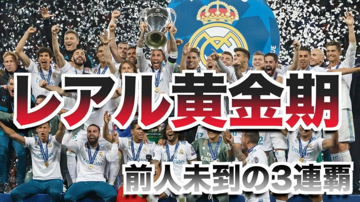 CL3連覇を果たしたレアル・マドリードがヤバかった！最高の3年間を振り返る