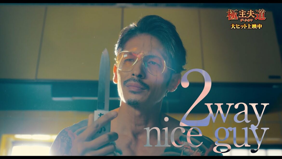 Creepy Nuts 『2way nice guy』 ｘ『極主夫道 ザ・シネマ』 スペシャルコラボMV 【期間限定】