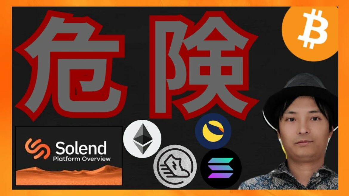 DeFiやマイナー、Solendが危険！！　仮想通貨情報+BTC ETH SOL LUNC STEPN GST