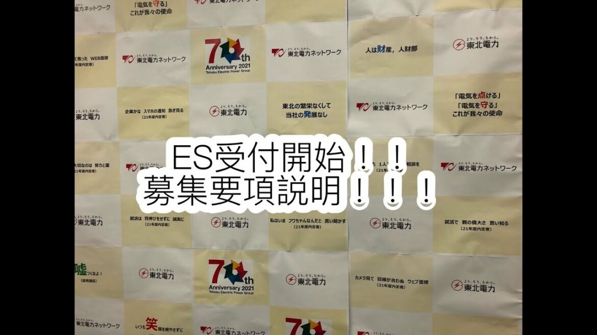 ES受付開始！！募集要項説明！！！
