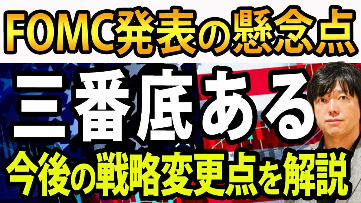 FRBパウエル議長会見の全要点、FOMCは無事通過？米金利次第でむしろ三番底へ向かう懸念