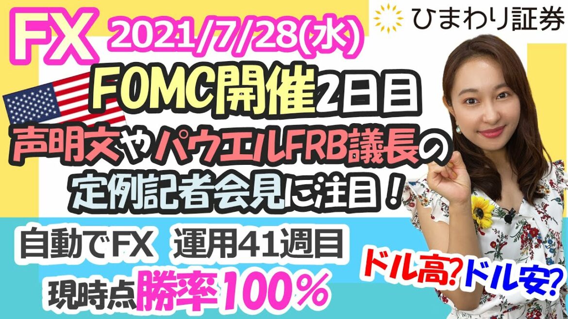 FX相場解説：米FOMC開催2日目！声明文の公表やパウエルFRB議長の定例記者会見に注目！★経済指標やニュースを毎日配信するマーケット情報番組（2021年7月28日配信）