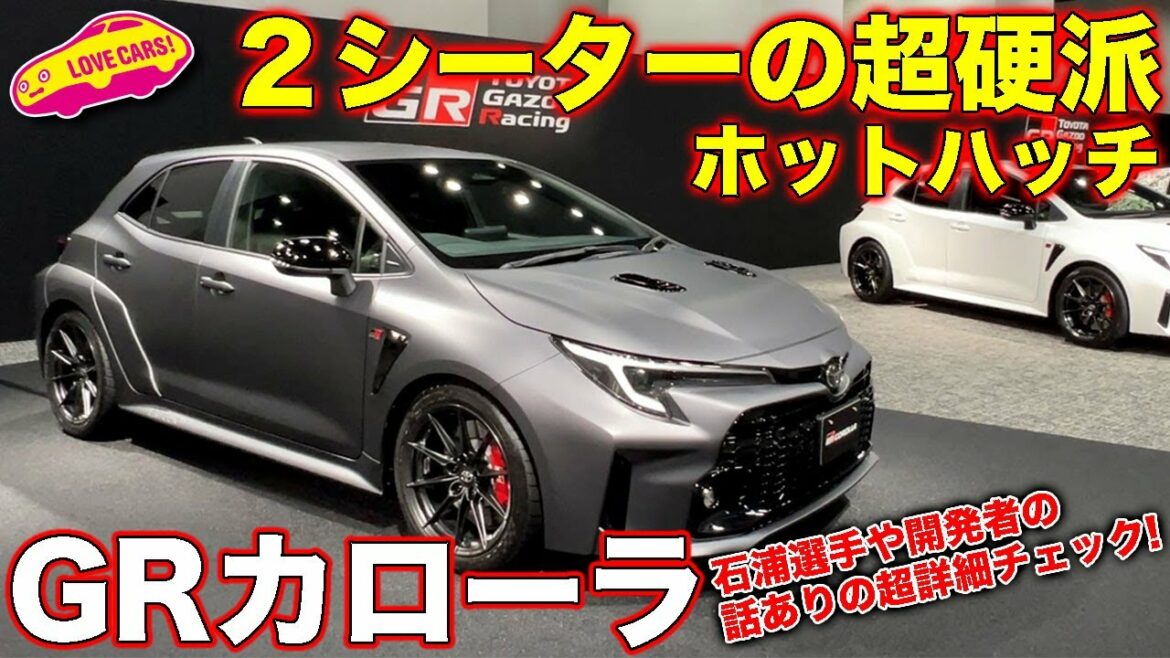 GRカローラ モリゾウエディション 世界初公開! 2シーターの超硬派仕様も含め、ラブカーズTV 河口まなぶ が徹底チェック! 石浦選手や開発者の詳細解説もあり! GRカローラ モリゾウエディション 世界初公開! 2シーターの超硬派仕様も含め、ラブカーズTV 河口まなぶ が徹底チェック! 石浦選手や開発者の詳細解説もあり!