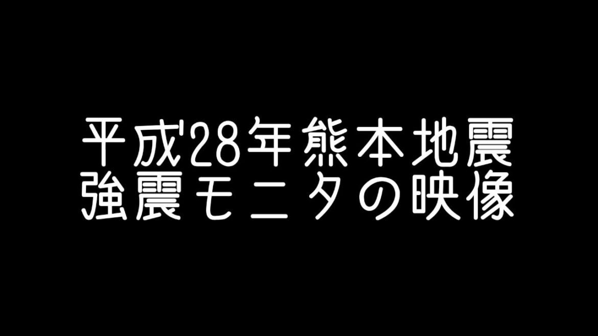 H28熊本地震発生時の強震モニタの様子