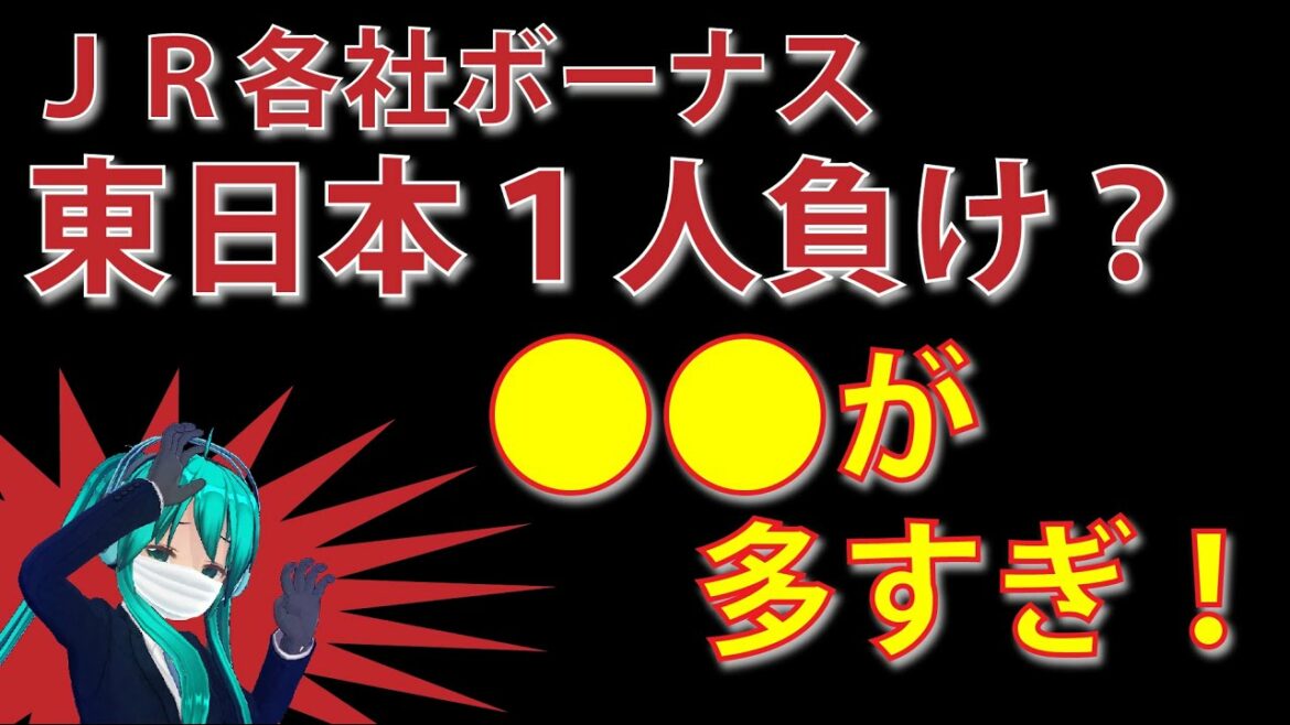 JR東日本ボーナス絶望？●●が多すぎる！！　どんこめニュース第67回 #doncomet