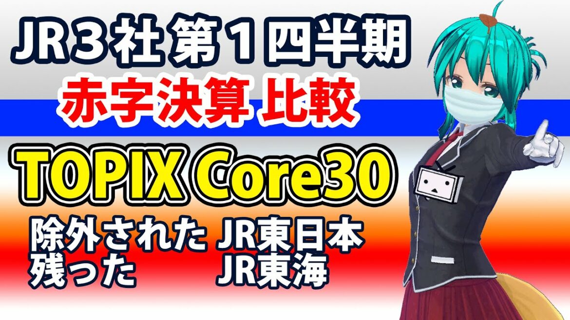 JR赤字決算比較・TOPIX Core30 除外されたJR東日本 残ったJR東海 どんこめニュース213回 #鉄道 #doncomet