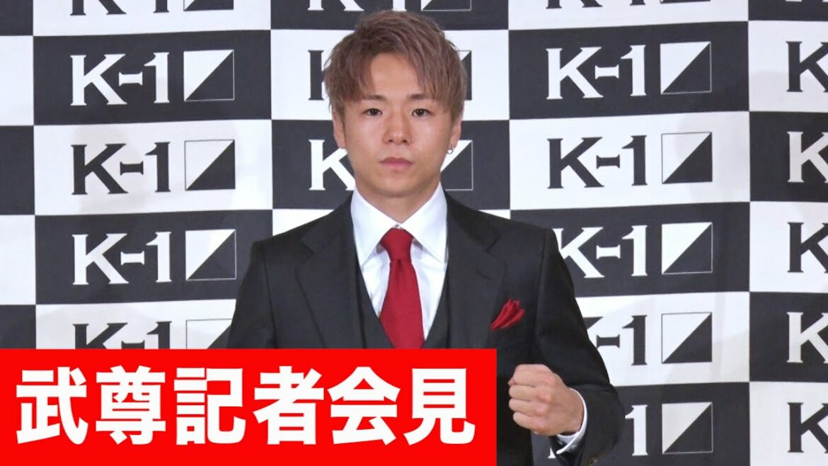 K-1 WORLD GP 武尊記者会見
