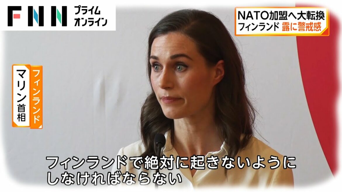 NATO加盟へ大転換　フィンランド ロシアに警戒感 [ウクライナ侵攻]